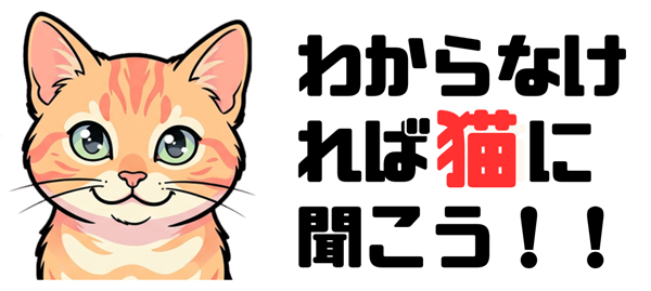 わからなければ猫に聞こう